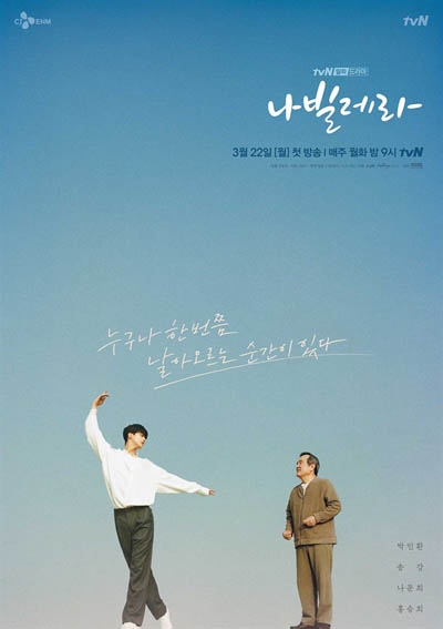  자기 자신으로 살기를 원하는 사람들이 꿈을 향해 도약하는 이야기를 담은 tvN 드라마 <나빌레라>의 포스터 