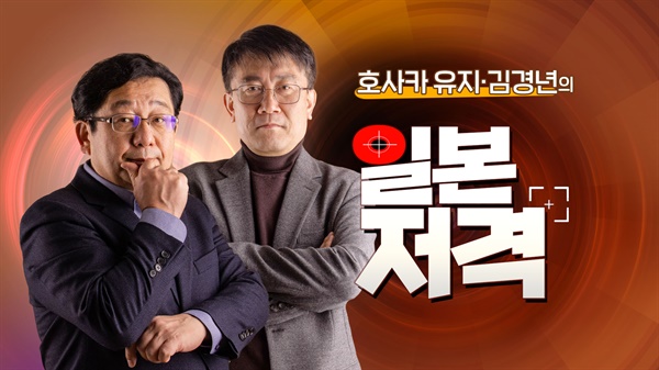  오마이TV의 새 기획 '호사카유지와 김경년의 일본저격'이 13일 첫방송을 시작한다.
