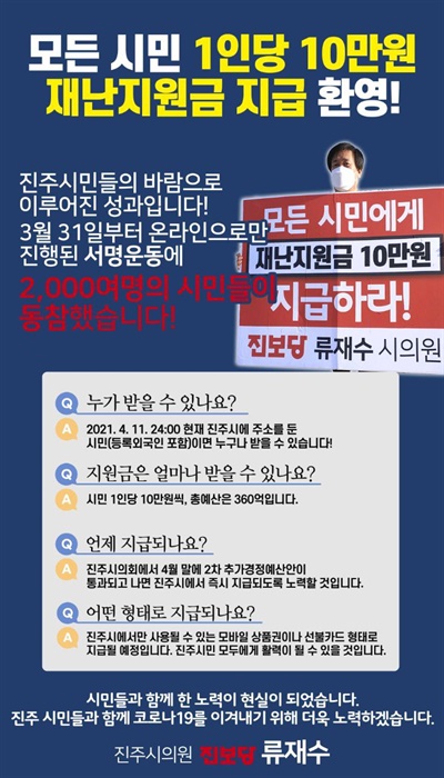  류재수 진주시의원 "모든 시민 1인당 재난지원금 지급 환영".