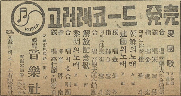  1947년 8월 일간지에 실린 고려레코드 광고