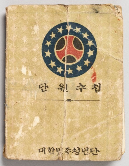  대한민족청년단 단원 수첩. 1948년 8월 대한민국 정부가 수립되면서 조선민족청년단 이름이 대한민족청년단으로 바뀌었다.