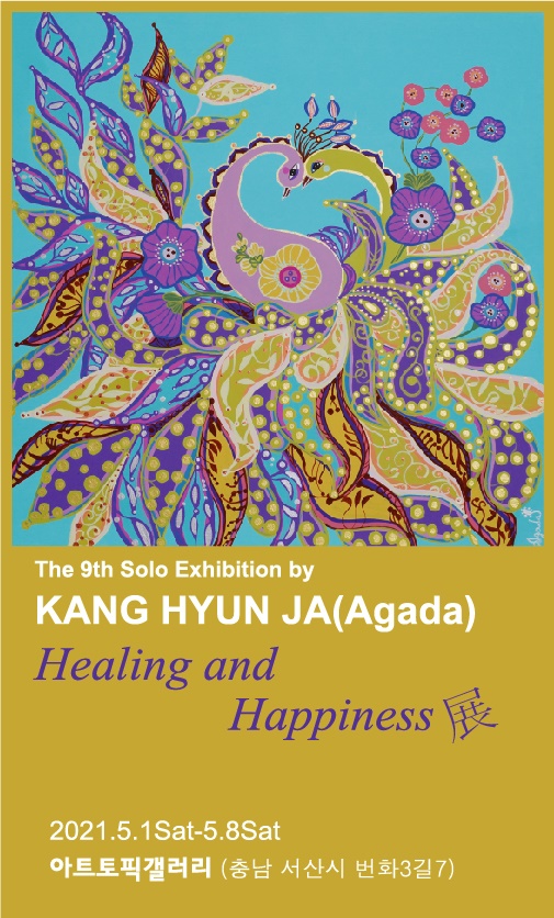 강현자 화백  ‘Healing and Happiness’ 展  
아트토픽갤러리에서 열리는 ‘Healing and Happiness’ 展 포스터