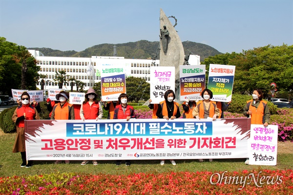 민주노총 민주일반연맹 공공연대노동조합 경남본부, 전국요양서비스노동조합 부산경남본부는 16일 오후 경남도청 정문 앞에서 기자회견으 열어 "코로나19 시대 필수노동자 고용안정, 처우개선"을 촉구했다.