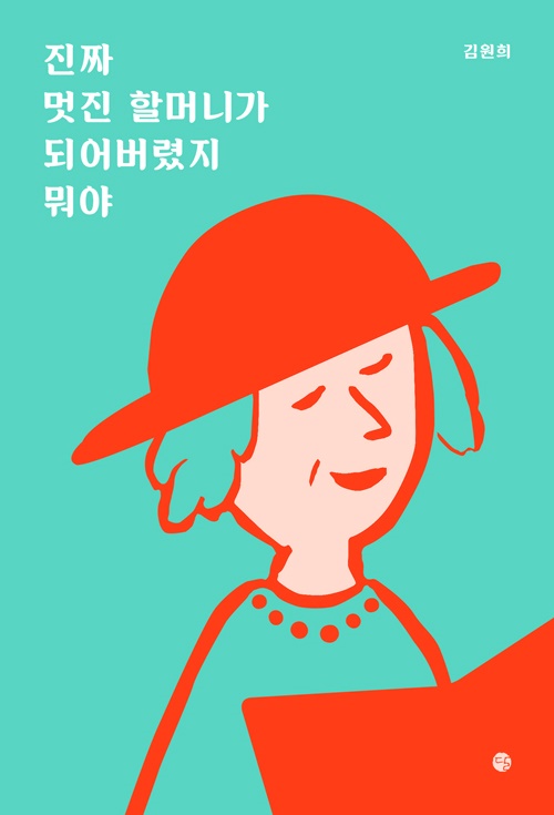 책겉그림 김원희의 〈진짜 멋진 할머니가 되어버렸지 뭐야〉