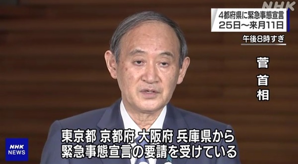  스가 요시히데 일본 총리의 코로나19 긴급사태 선언 관련 발언을 보도하는 NHK 갈무리.
