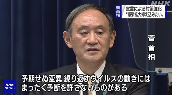  스가 요시히데 일본 총리의 코로나19 긴급사태 선언 기자회견을 중계하는 NHK 갈무리.
