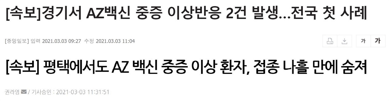  접종 후 중증 환자 발생 및 사망을 속보로 보도한 중앙일보(3/3), UPI뉴스(3/3)