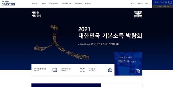  '2021 대한민국 기본소득 박람회' 홈페이지