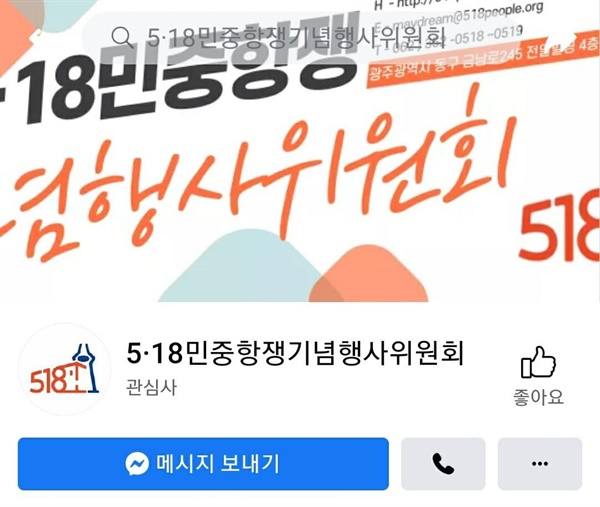  5.18민중항쟁기념행사위원회 페이스북 페이지 간판