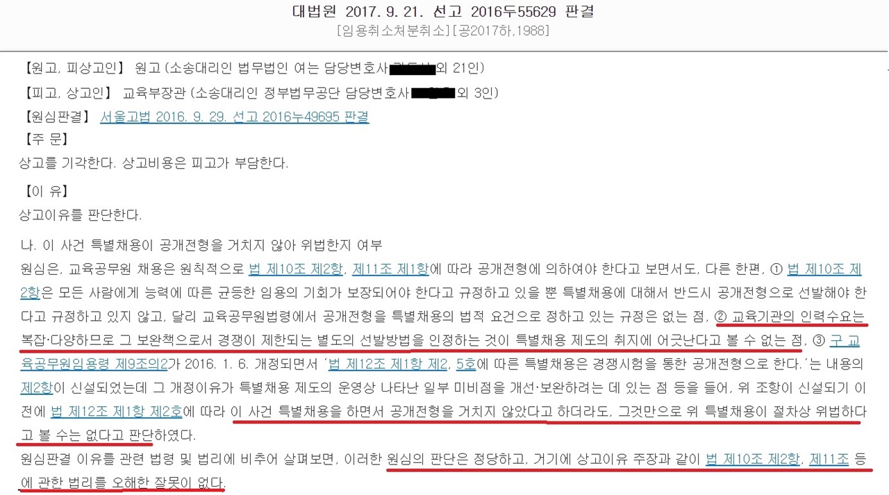  대법원도 교원의 인력 수요가 다양함을 이유로 특별채용의 필요성을 인정했고, 심지어 공개 전형을 거치지 않아도 위법이 아니라고 판시했다. 이후 법 개정으로 공개 전형이 의무화되었고, 실제로 서울교육감은 공개전형을 통하여 특별 채용했다.