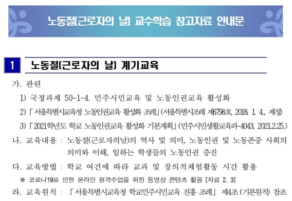  서울시교육청이 지난 4월 28일 보낸 공문 내용. 