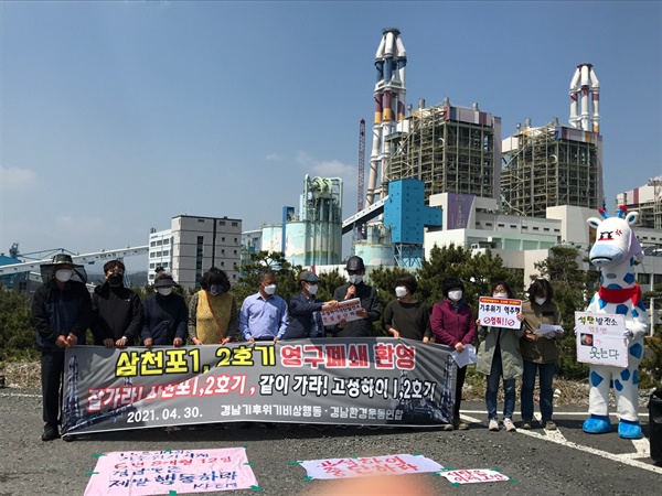  경남기후위기비상행동, 경남환경운동연합은 30일 삼천포화력발전소 앞에서 '석탄발전 중단'을 외쳤다.