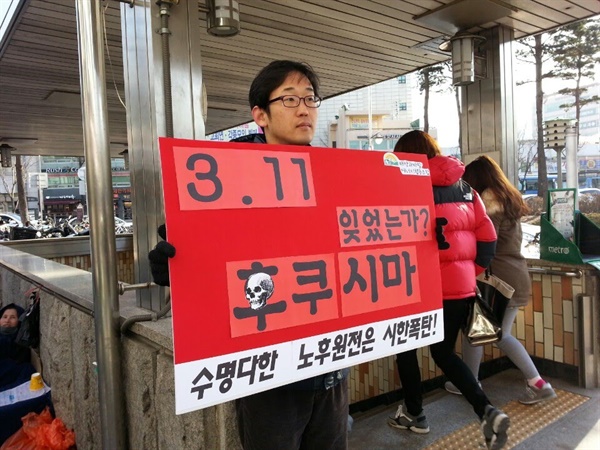 2015년 3월, 후쿠시마 핵폭발사고 4주기를 맞아 지하철역에서 1인 시위하고 있는 김원국 활동가.