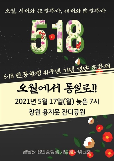 경남5·18민중항쟁기념행사위원회의 기념문화제.