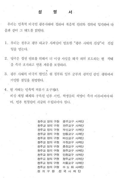 전국 13개 천주교 정의구현사제단(전국·서울·청주·인천·원주·춘천·수원·마산·안동·부산·전주·광주·수도회)이 1980년 6월 초 발표한 성명서.
