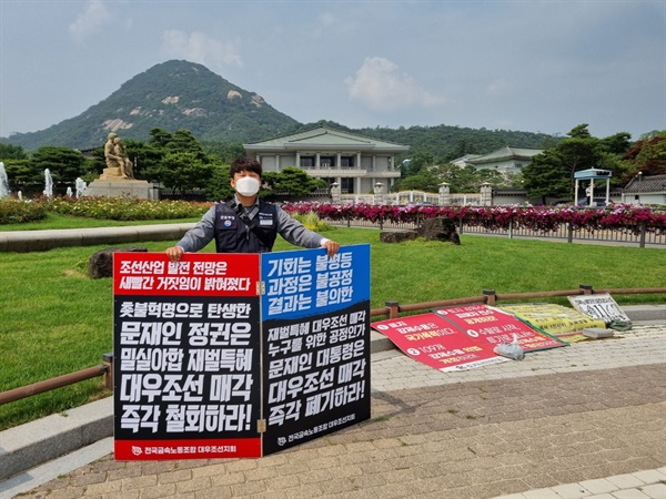 '대우조선해양 매각 반대' 청와대 앞 1인시위.