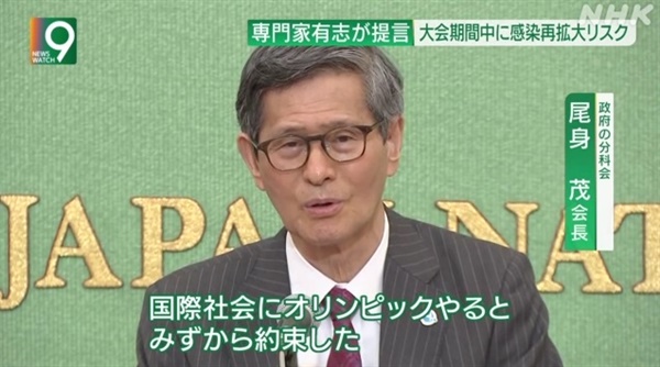  오미 시게루 일본 정부 산하 코로나19 대책 전문가 분과회 회장의 기자회견을 보도하는 NHK 갈무리. 