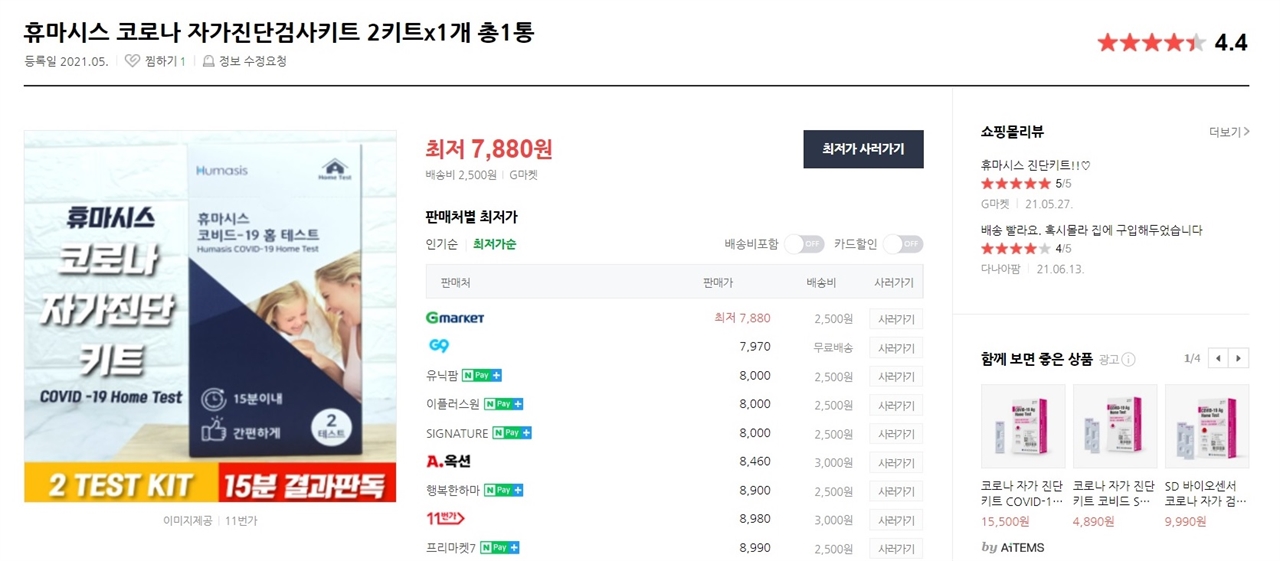 포털사이트 가격비교 검색에서 나타난 진단키트 가격. 서울시가 구입한 키트 1개당 평균 가격(4887원)보다 800원 이상 저렴하다.