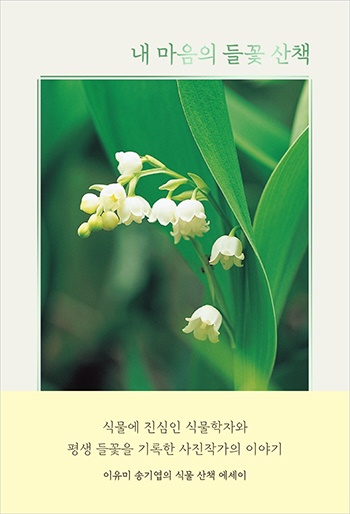 <내 마음의 들꽃 산책> 책표지.