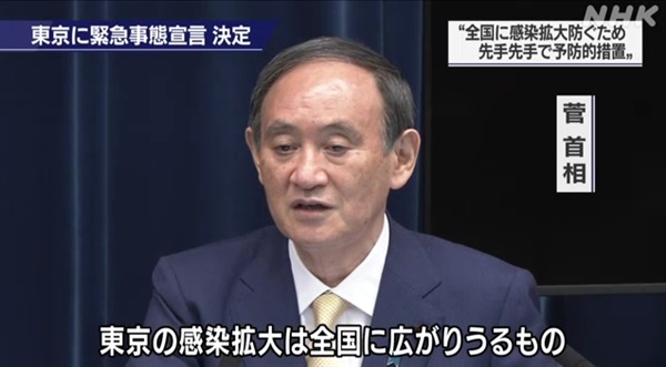  스가 요시히데 일본 총리의 도쿄 지역 코로나19 긴급사태 선포 기자회견을 중계하는 NHK 갈무리.