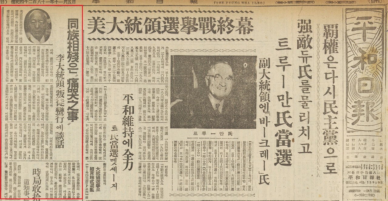 1948년 11월 5일자 평화신문에 실린 이승만 대통령 담화문