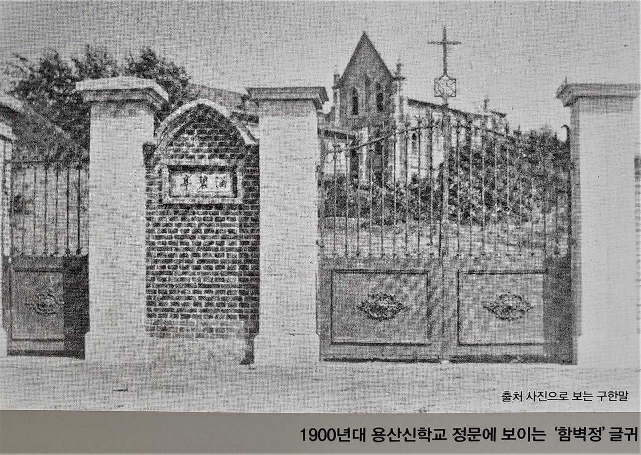 성당이 자리한 것으로 보아, 1902년 이후 모습이다. 근대식 정문 기둥 사이에 '函碧亭' 글귀가 보인다.