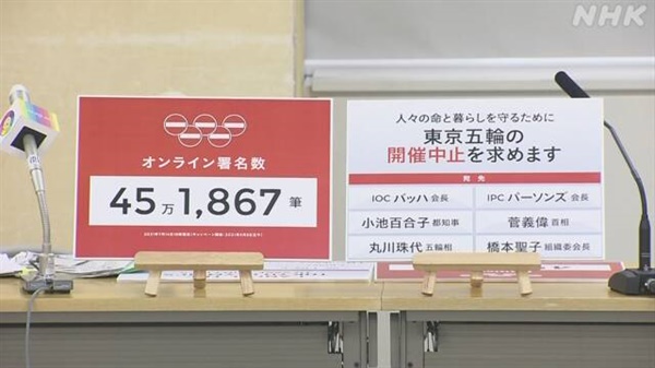  45만여 명이 서명한 도쿄올림픽 개최 중단 청원 제출을 보도하는 NHK 갈무리.