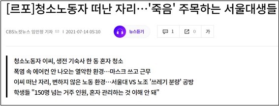 서울대 기숙사를 찾아 노동 환경을 직접 취재한 노컷뉴스(7/14)