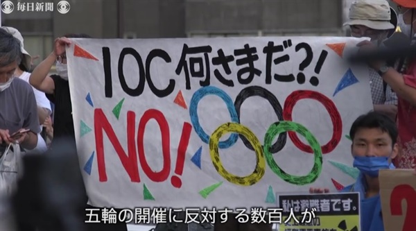  도쿄올림픽 메인 스타디움 인근에서 열린 올림픽 반대 시위를 보도하는 <마이니치신문> 갈무리.