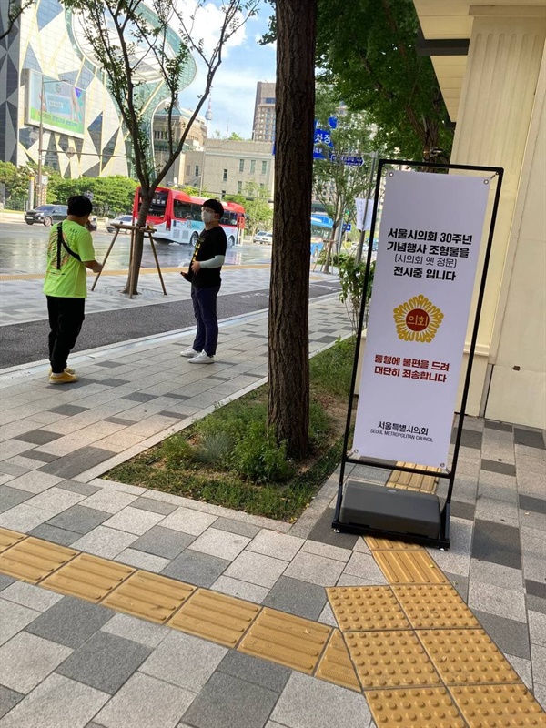  서울시의회 30주년 기념행사 조형물 전시회를 이유로 도보 점자블록을 막아둔 서울시의회.