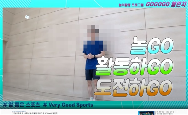 서울시교육청이 최근 초등학교 1~2학년용으로 유튜브에 올려놓은 ‘GOGOGO 챌린지’ 동영상. 