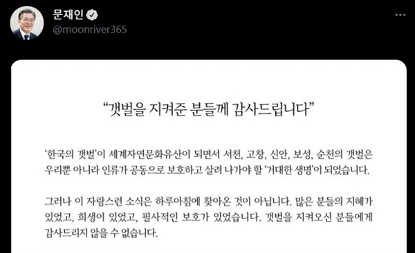 문재인 대통령이 30일 오전 자신의 트위터를 통해 '한국의 갯벌'이 유네스코 자연유산에 등재되도록 노력한 갯벌지킴이들에게 감사의 메시지를 전했다.