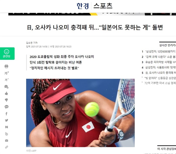 오사카 나오미 선수에 대한 일본내 여론이 오사카 선수의 올림픽 테니스 3회전 탈락후 급변했다고 보도하는 '한경닷컴' 기사.