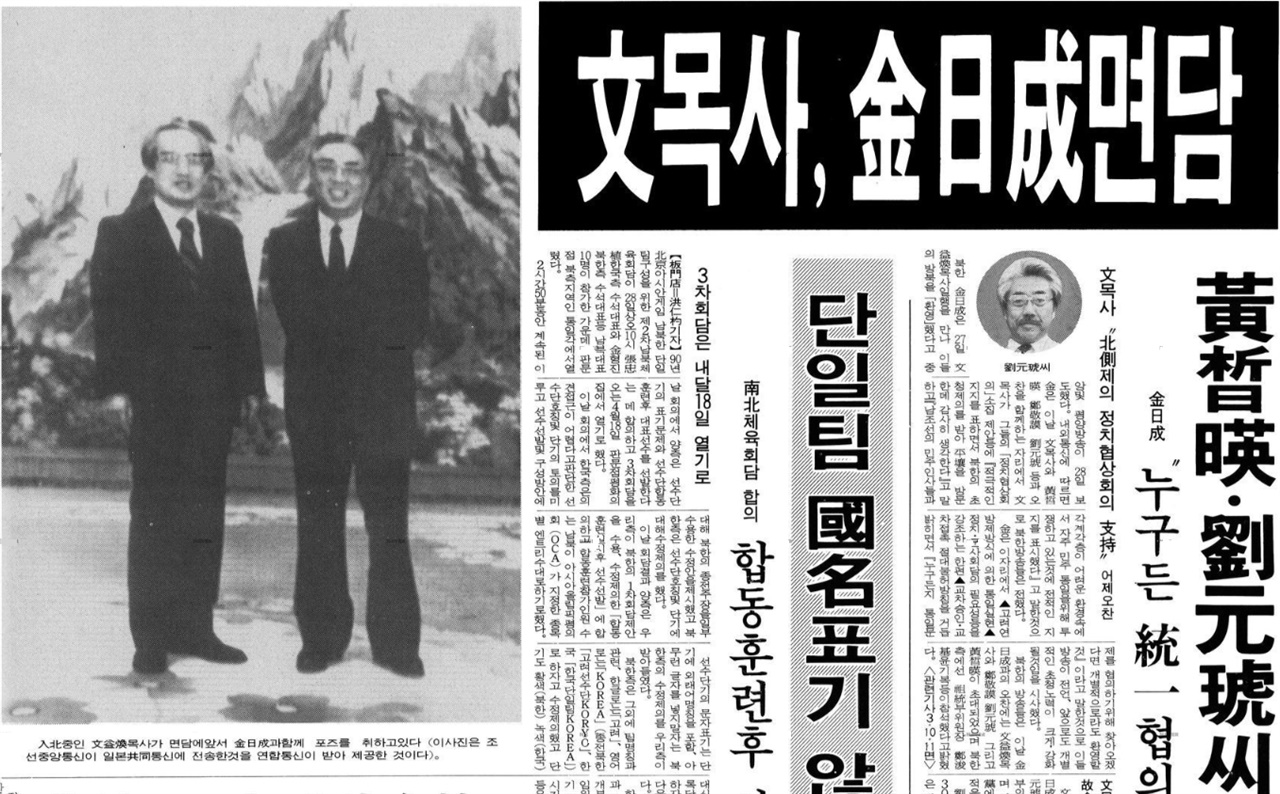 문익환 목사가 1989년 3월 정부 당국에 신고하지 않고 북한을 방문하여 북의 김일성 주석과 회담한 일은 지금도 많은 사람들의 기억 속에 뚜렷이 남아 있다.