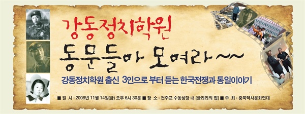  2008년 11월 14일 청주에서 열린 강동정치학원 출신 좌담회 현수막

