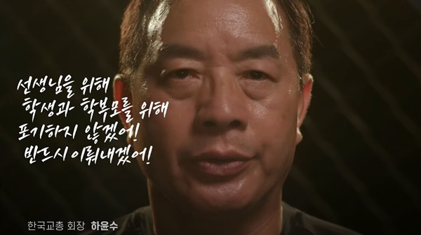 한국교총이 만든 하윤수 한국교총 회장을 응원하는 동영상.