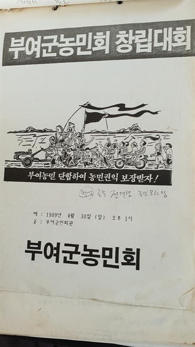 1989년 4월 부여군 농민회 창립을 알리는 전단