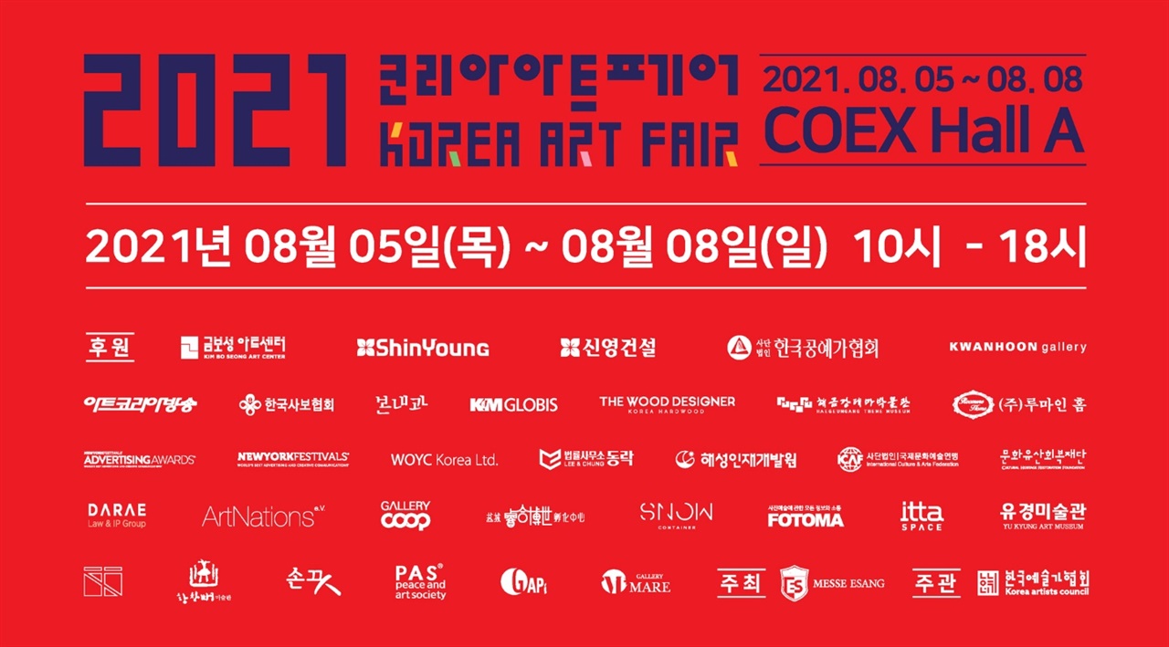 코리아아트페어가 5일부터 8일까지 코엑스에서 열린다.