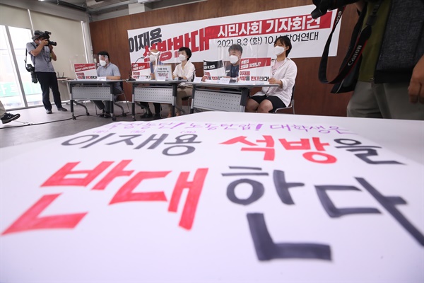 지난 3일 서울 종로구 참여연대에서 노동·인권·시민사회단체 대표들이 '이재용 삼성전자 부회장 석방반대 기자회견'을 하고 있다. 