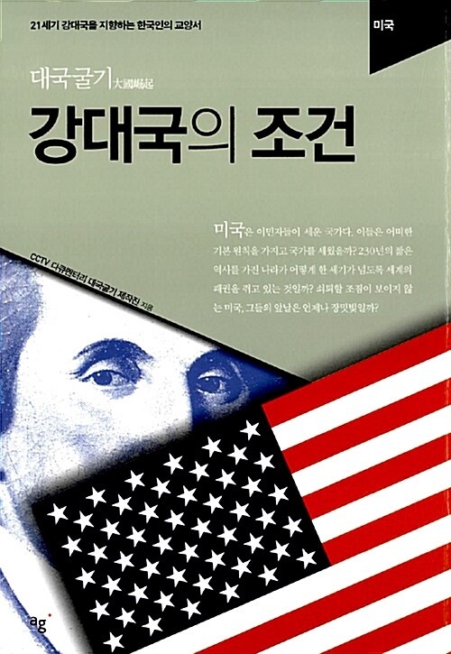 <강대국의 조건- 미국 편> 책 표지