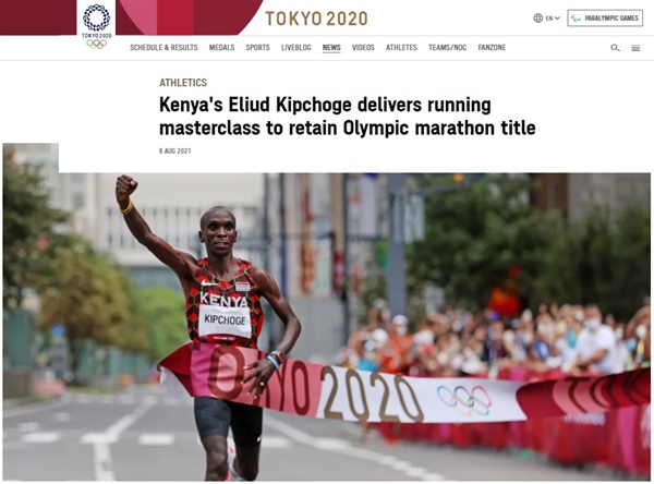  엘리우드 킵초게(케냐)의 남자 마라톤 우승을 알리는 도쿄올림픽 공식 홈페이지 갈무리.