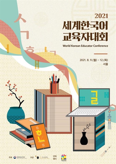 ‘2021 세계한국어교육자대회’ 포스터