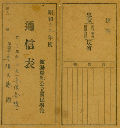 1944_경화공립국민학교 통지표