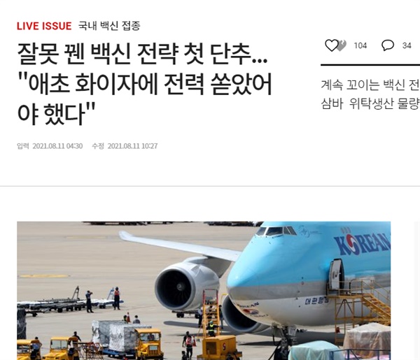한국일보의 11일 보도 <잘못 꿴 백신 전략 첫 단추... "애초 화이자에 전력 쏟았어야 했다"> 캡처