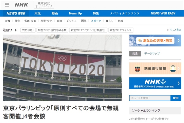  2020 도쿄패럴림픽 무관중 개최 확정을 보도하는 일본 NHK 갈무리.