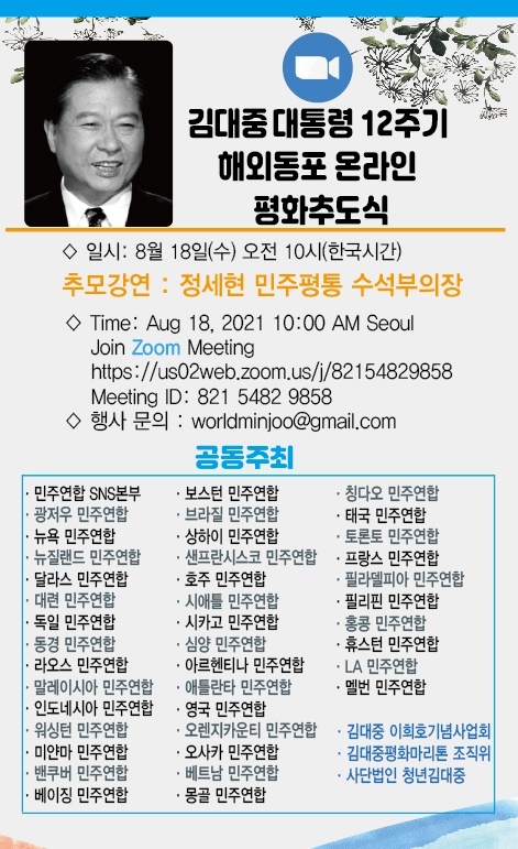 김대중 대통령 12주기 해외동포 온라인 평화추도식 포스터. 