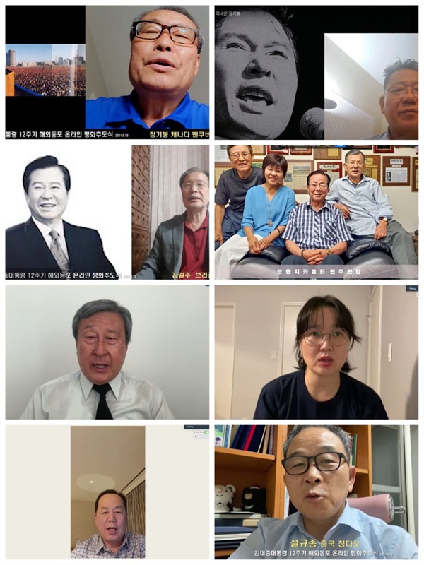 김대중 대통령 12주기 해외동포 온라인 추도식에서 해외 동포들이 김대중 대통령과의 개인적인 사연들을 나누고 있다.