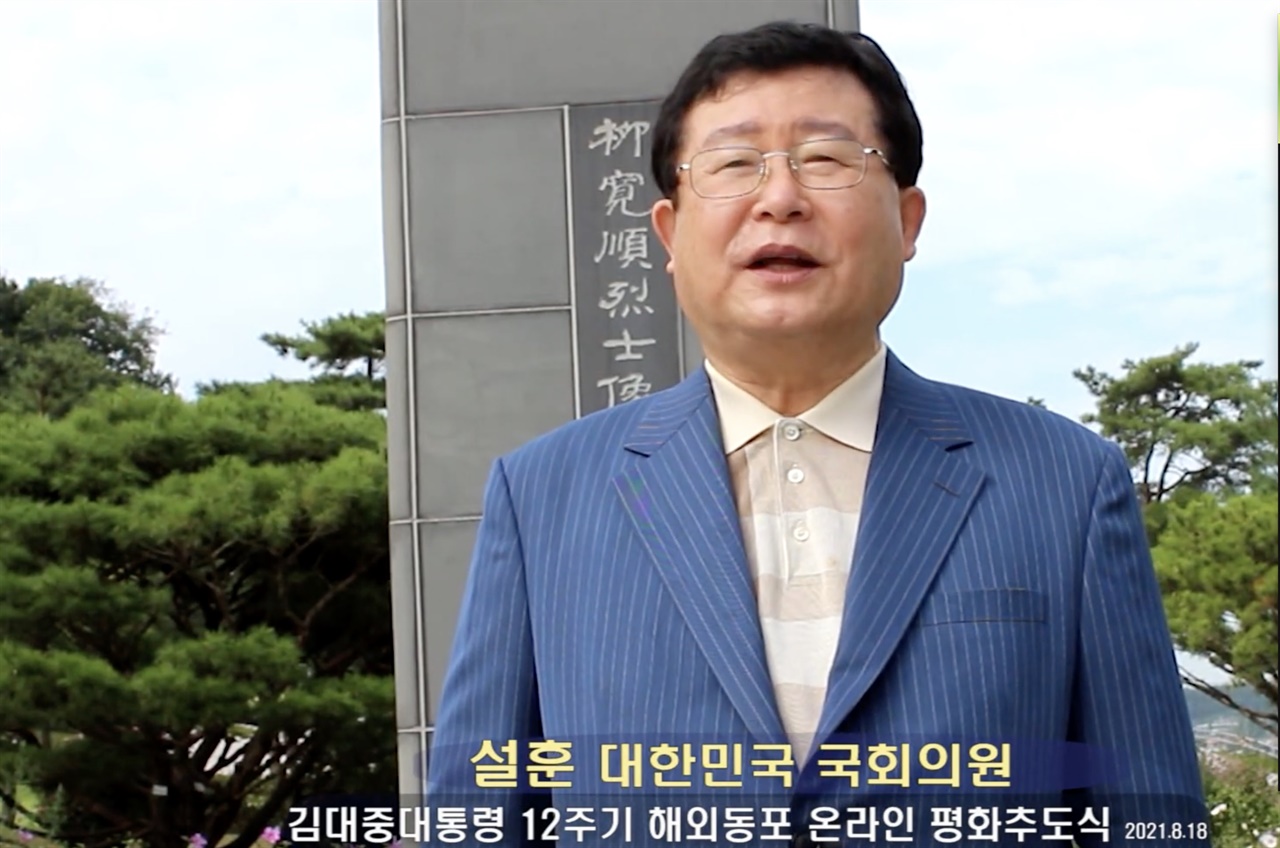 설훈 의원이 김대중 대통령 12주기 해외동포 온라인 추도식에서 추모사를 하고 있다.
