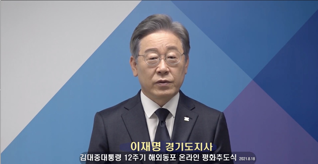 이재명 지사가 김대중 대통령 12주기 해외동포 온라인 추도식에서 추모사를 하고 있다.