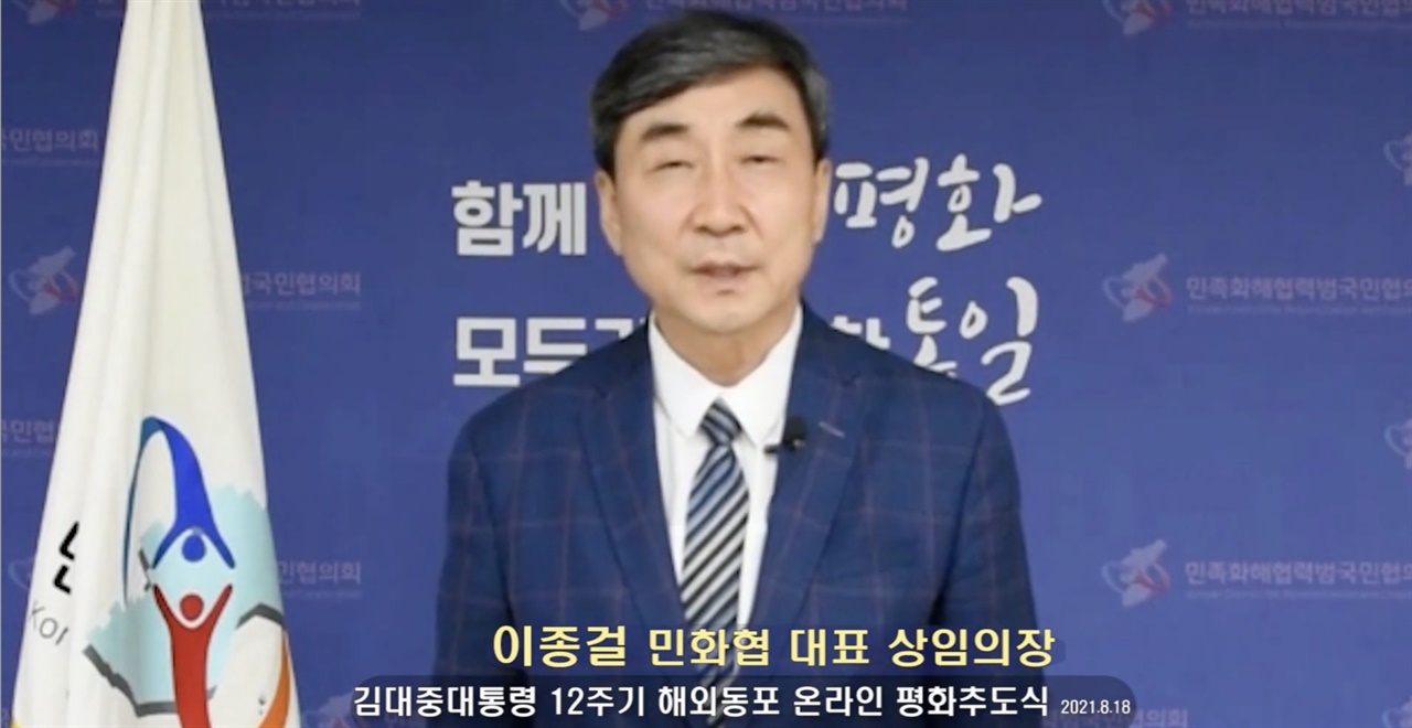 이종걸 민화협 대표 상임의장이 김대중 대통령 12주기 해외동포 온라인 추도식에서 추모사를 하고 있다.